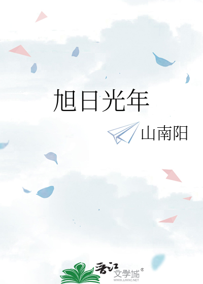 旭日年华