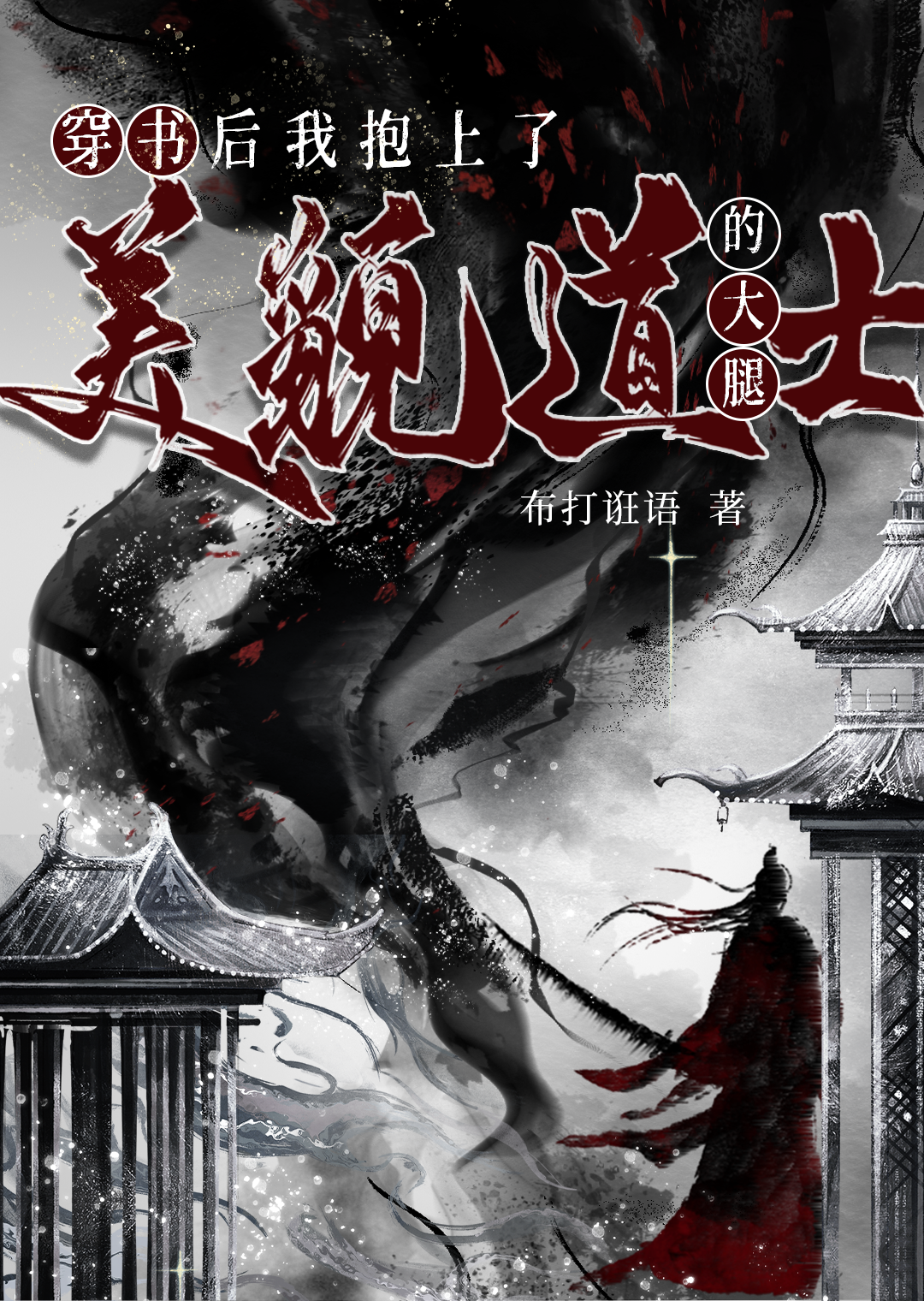 穿书后我抱上反派大腿