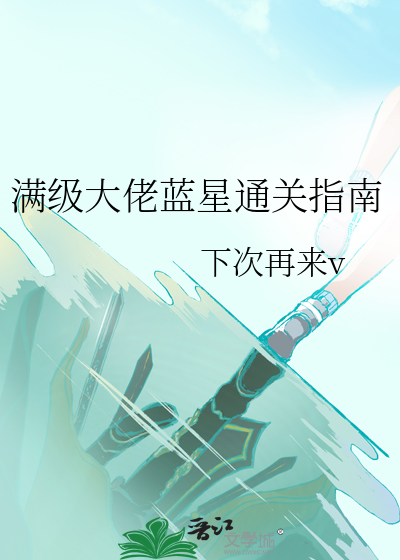 满级大佬攻略手册