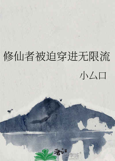 修仙者穿书
