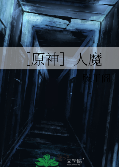 原神原魔原人