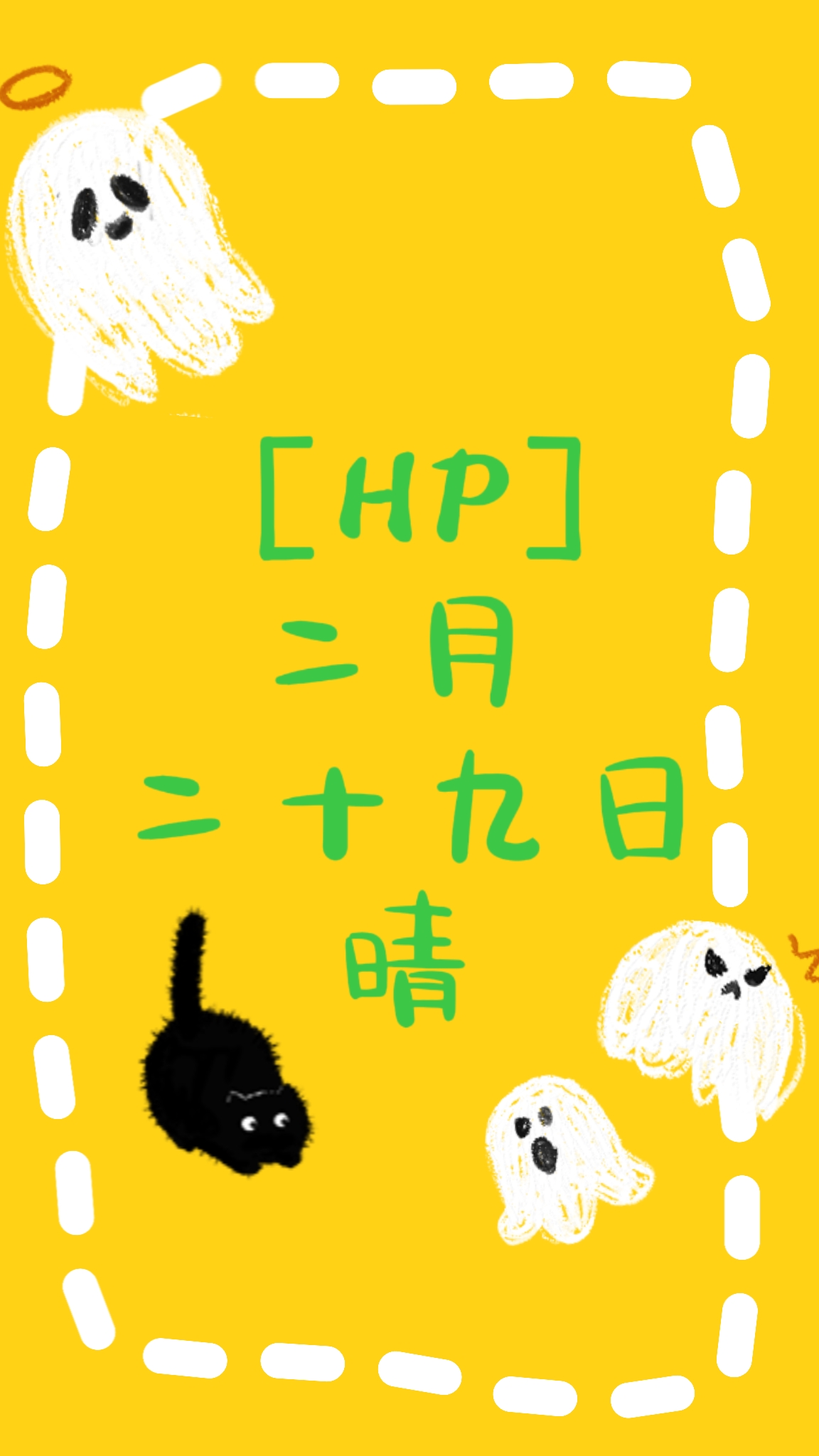 农历二月廿九日