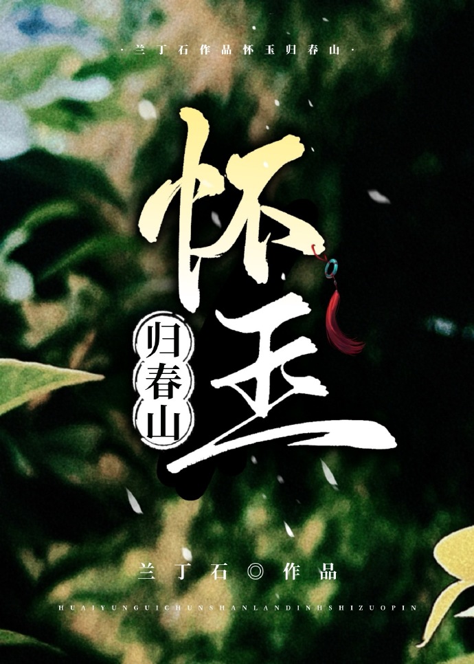 怀玉是什么意思