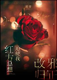 红方总想迫使我改邪归正百度云
