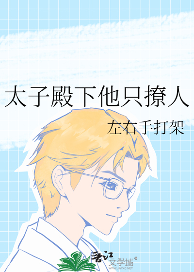 倾城绝宠太子殿下太撩人下载