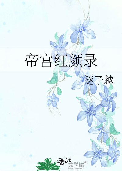 帝颜红 小说