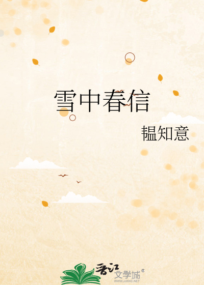 雪中春信典故