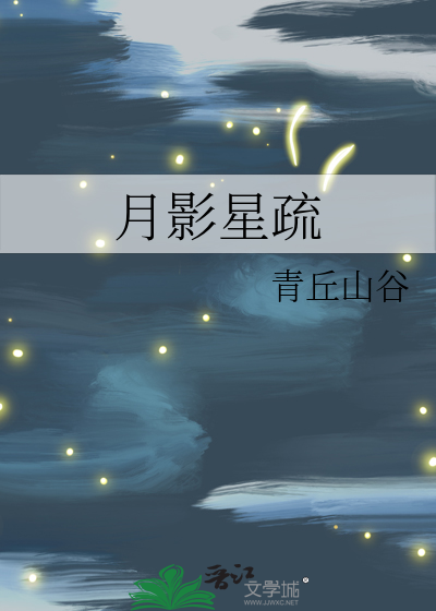 月影星疏小说