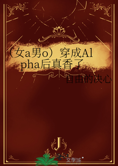 穿成女alpha和男omega
