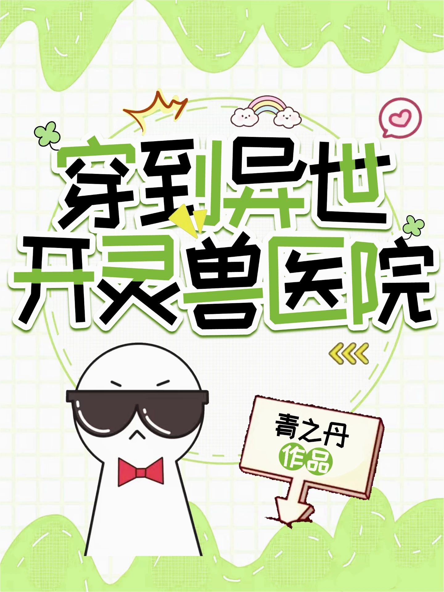 穿越异世界开宠物店