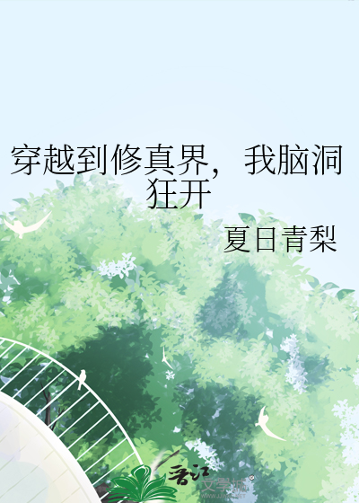 我穿越到修仙世界
