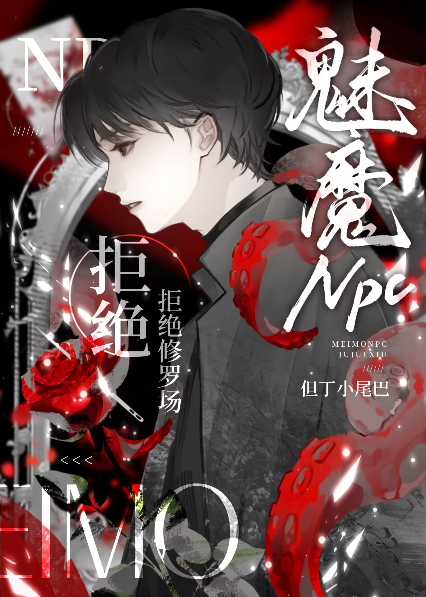 魅魔 攻略