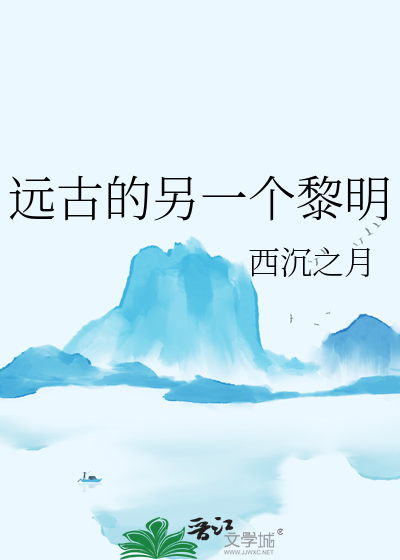 远古的另一个黎明免费阅读