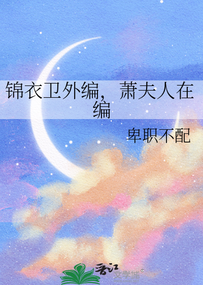 小说《锦衣卫》