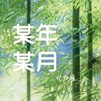 某年某月某日歌词是什么歌