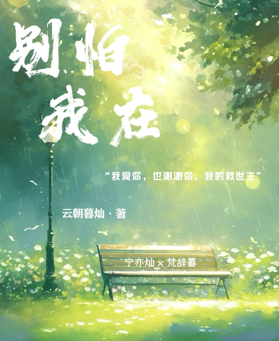 别怕我在歌词含义讲的什么
