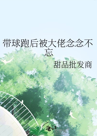 带球跑之后霸总全文免费阅读