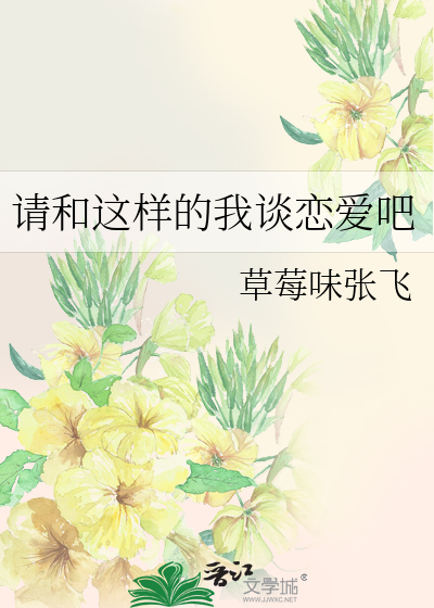 请和这样的我谈恋爱吧演员表