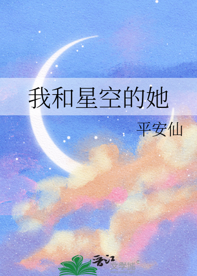 我和星空的她作文