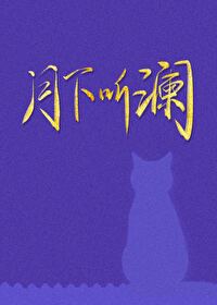 月下听砧