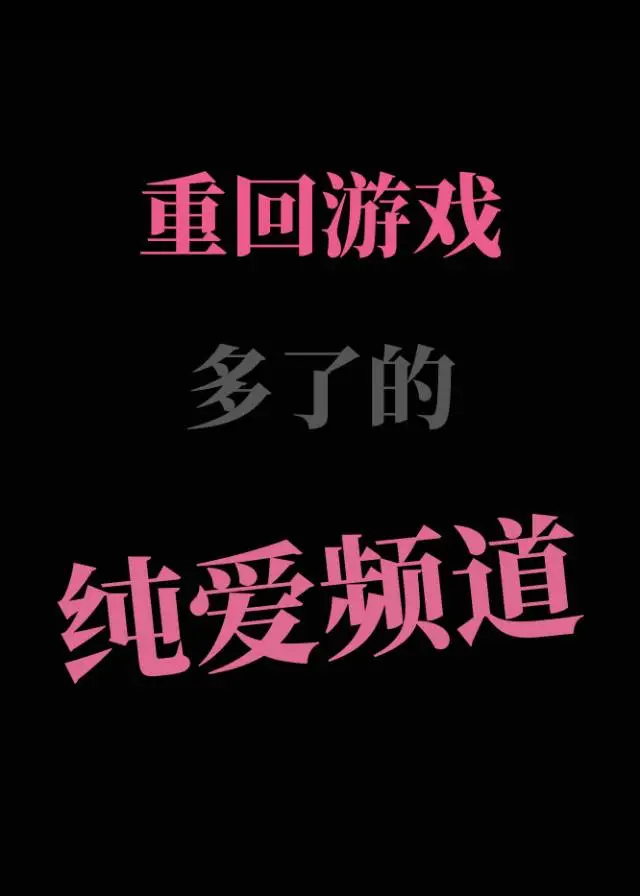 重回游戏的句子