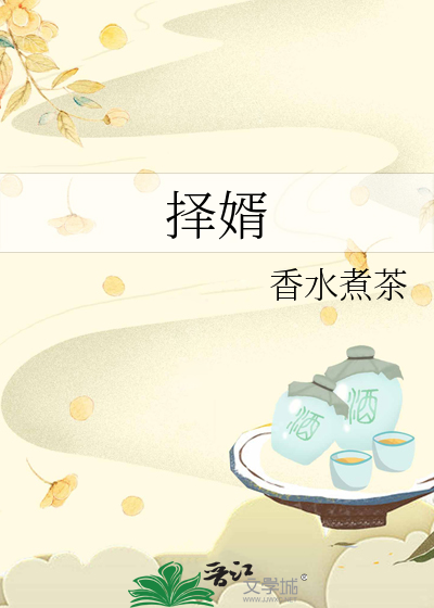 择婿何须父命 当垆更暖人心