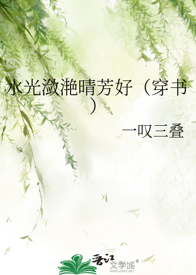 水光潋滟晴方好下一句是什么诗句
