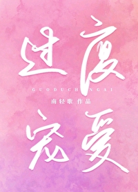 过度宠爱下载