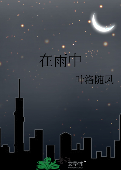 在雨中的原唱歌曲