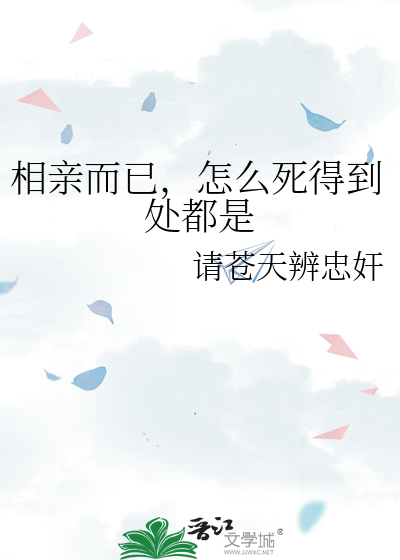 为什么觉得相亲很累