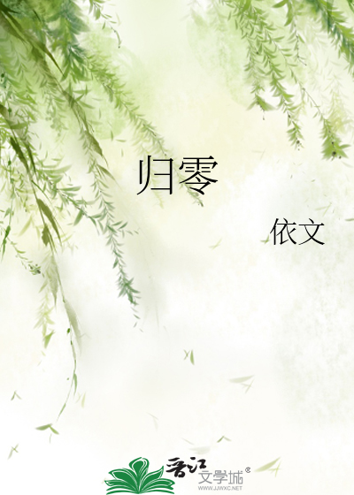 归零魔鬼花园