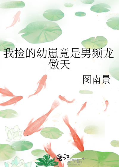 我捡的崽都是什么