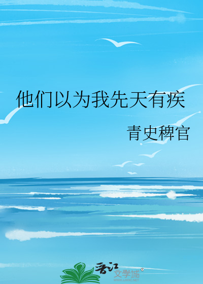 他们以为我先天有疾病英文