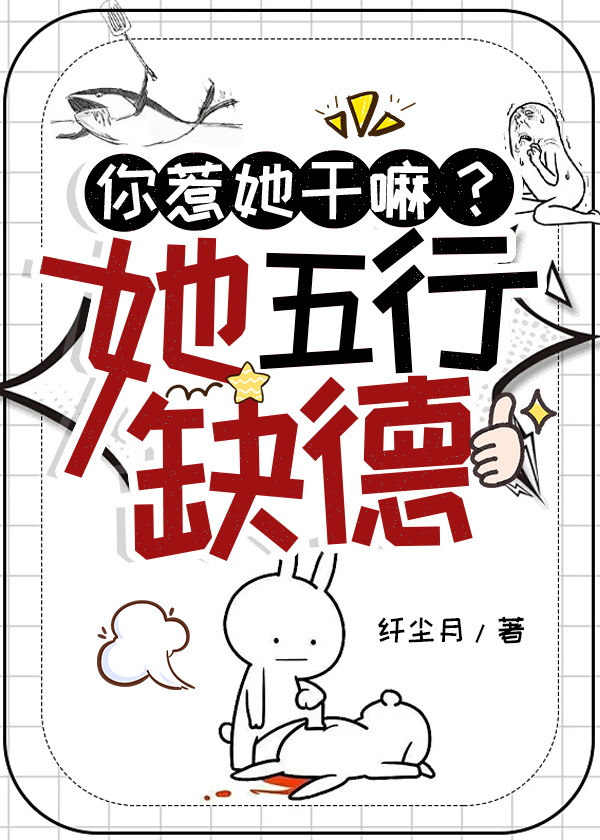 你惹她干嘛她五行缺德阿庾