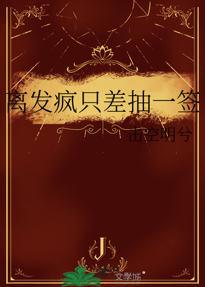 离疯只差一步的句子