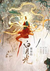 魔尊死了白月光他说np不可以