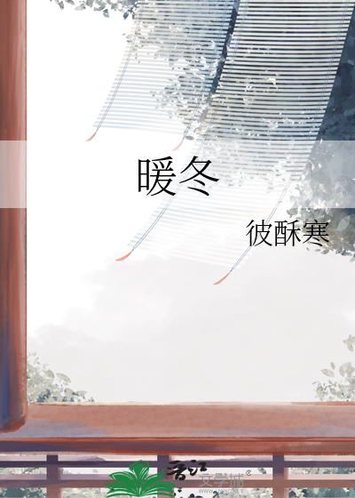 暖冬作文500字