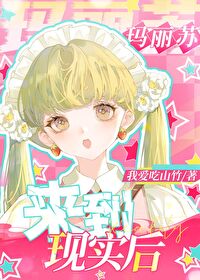 当玛丽苏穿到现实世界乐柏