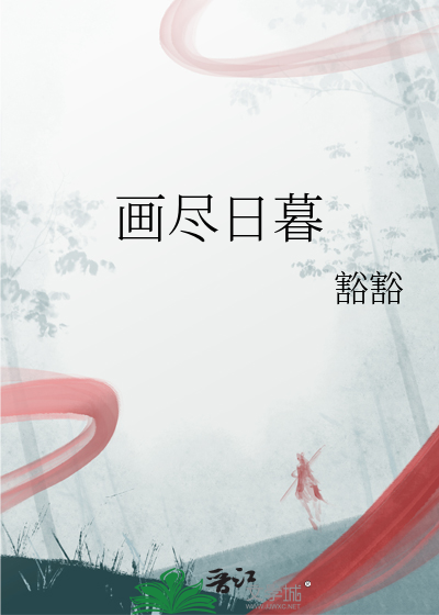 日暮画图片