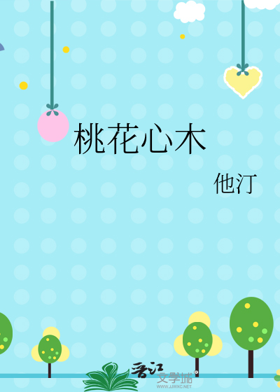 桃花心木林清玄原文