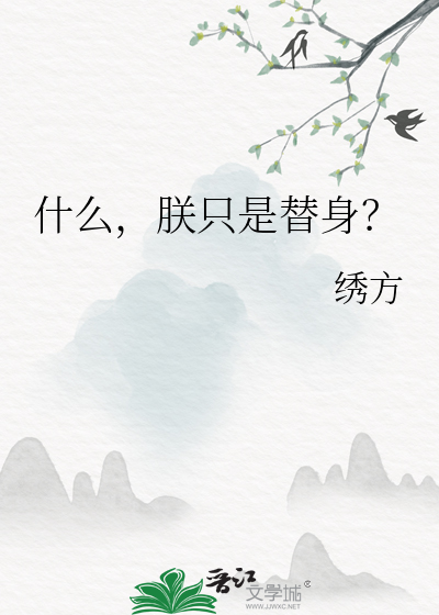 换替身什么意思