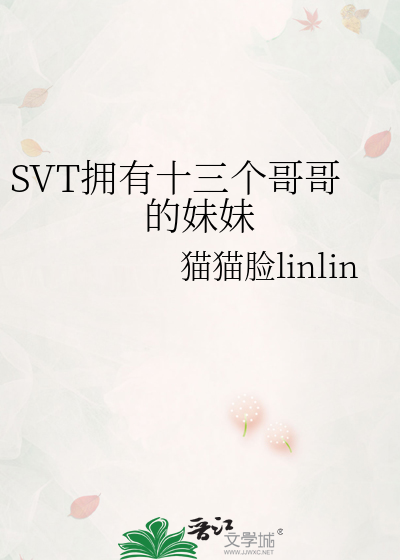 十二个哥哥一个妹妹