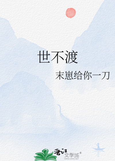 世不渡我我自渡