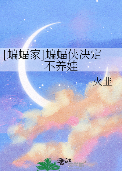 蝙蝠侠的养子们