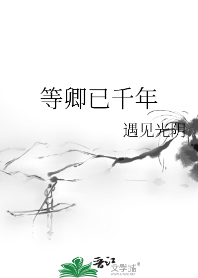地上已千年