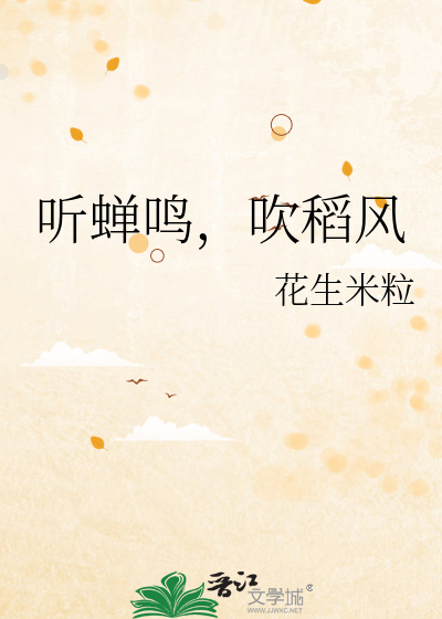 蝉鸣稻叶秋什么意思