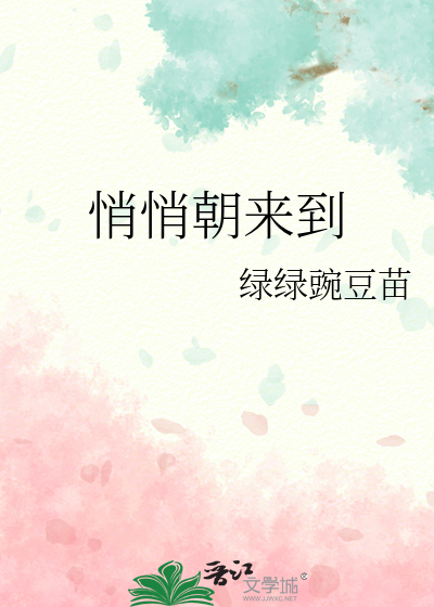 悄悄的来到是哪个的