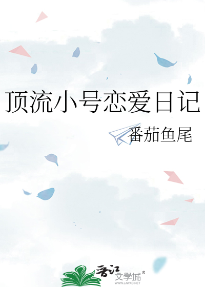 顶流日记cp过后是真爱潇湘书院