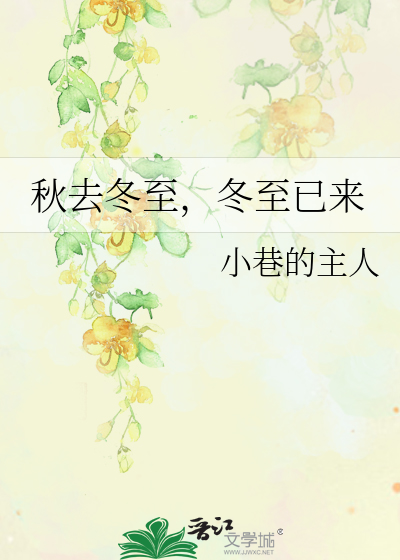 秋去冬未至