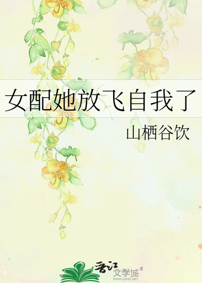 女配放飞自我后爆红暴富了格格党